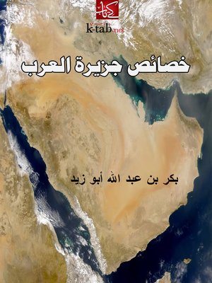 cover image of خصائص جزيرة العرب